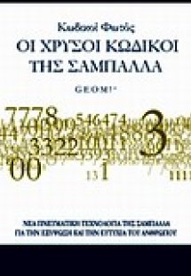 Κωδικοί φωτός: Οι χρυσοί κωδικοί της σαμπάλλας