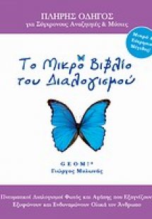Το μικρό βιβλίο του διαλογισμού