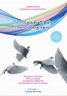 Το μεγάλο βιβλίο του διαλογισμού