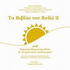 Το βιβλίο του Reiki 2