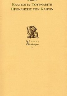 Προκλήσεις των καιρών