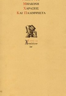 Χαράξεις και παλίμψηστα