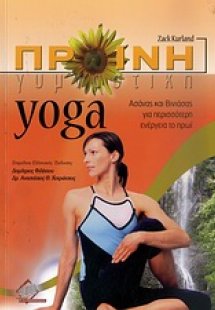 Πρωινή γυμναστική yoga