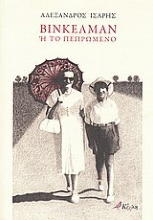 Βίνκελμαν ή Το πεπρωμένο