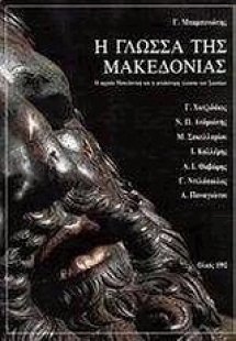 Η γλώσσα της Μακεδονίας