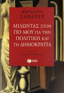 Μιλώντας στο γιο μου για την πολιτική και τη δημοκρατία