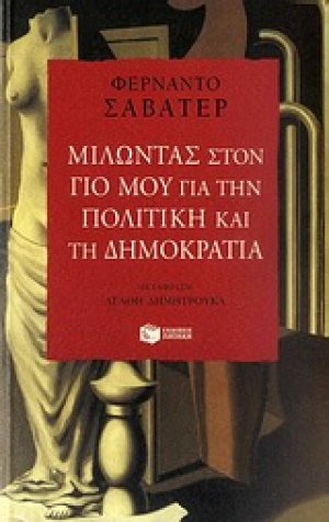 Μιλώντας στο γιο μου για την πολιτική και τη δημοκρατία
