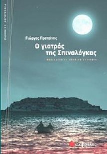 Ο γιατρός της Σπιναλόγκας