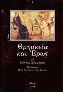 Θρησκεία και έρως