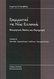 Γραμματική της Νέας Ελληνικής