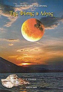 Της φύσης ο λόγος