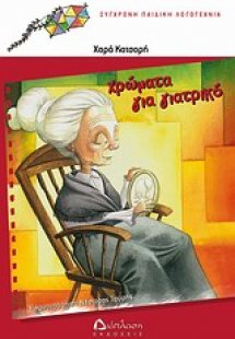 Χρώματα για γιατρικό