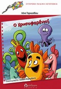 Ο χρυσοψαρένιος