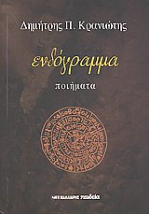 Ενδόγραμμα