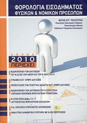 Φορολογία εισοδήματος φυσικών & νομικών προσώπων