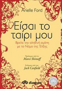 Είσαι το ταίρι μου