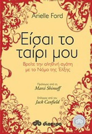 Είσαι το ταίρι μου