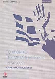 Το χρονικό της μεταπολίτευσης 1974 - 2009