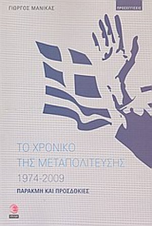 Το χρονικό της μεταπολίτευσης 1974 - 2009