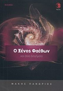 Ο Ξένος Φαέθων