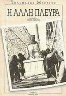 Η άλλη πλευρά