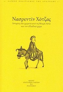 Ιστορίες και χωρατά από τη Μικρά Ασία και τον ελλαδικό ...
