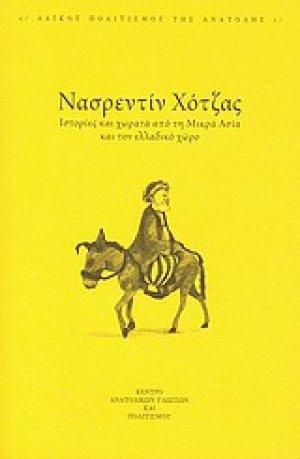 Ιστορίες και χωρατά από τη Μικρά Ασία και τον ελλαδικό χώρο