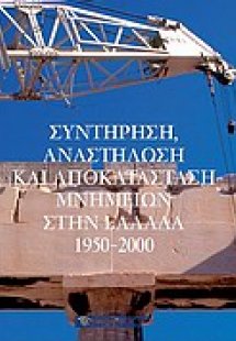 Συντήρηση, αναστήλωση και αποκατάσταση μνημείων στην Ελ...