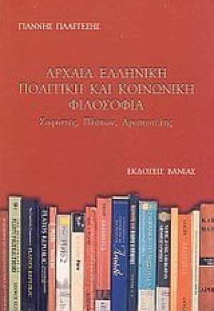 Αρχαία ελληνική πολιτική και κοινωνική φιλοσοφία