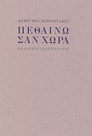 Πεθαίνω σαν χώρα