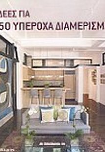 Ιδέες για 150 υπέροχα διαμερίσματα