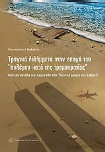 Τραγικά διλήμματα στην εποχή του