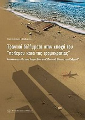 Τραγικά διλήμματα στην εποχή του "πολέμου κατά της τρομοκρατίας"