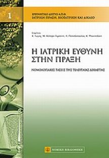 Ιατρική ευθύνη στην πράξη