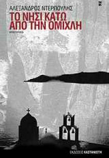 Το νησί κάτω από την ομίχλη