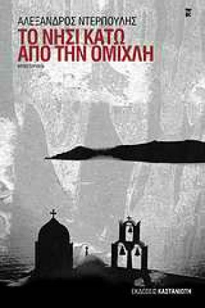Το νησί κάτω από την ομίχλη