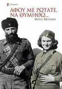 Αφού με ρωτάτε, να θυμηθώ...