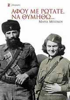 Αφού με ρωτάτε, να θυμηθώ...