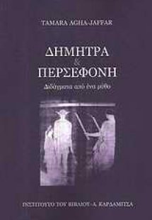 Δήµητρα και Περσεφόνη