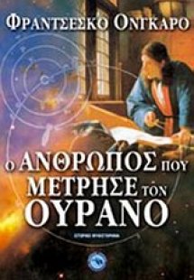 Ο άνθρωπος που μέτρησε τον ουρανό