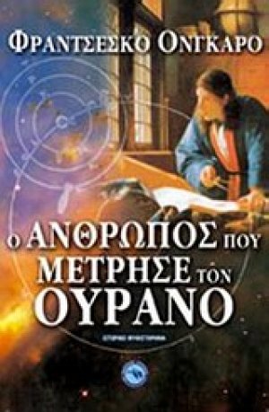 Ο άνθρωπος που μέτρησε τον ουρανό