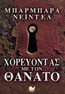 Χορεύοντας με τον θάνατο