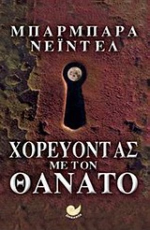 Χορεύοντας με τον θάνατο