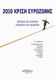 2010, Κρίση ευρωζώνης