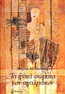 Τα ζεστά σώματα των αγαλμάτων