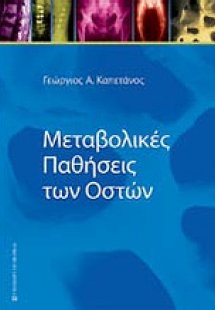 Μεταβολικές παθήσεις των οστών