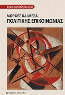 Μορφές και μέσα πολιτικής επικοινωνίας