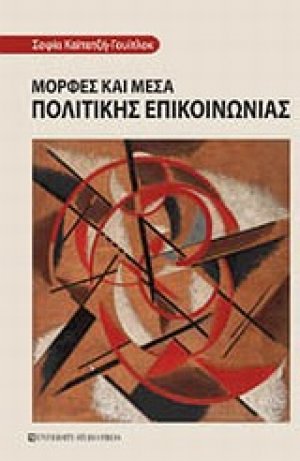 Μορφές και μέσα πολιτικής επικοινωνίας
