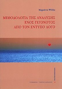 Μεθοδολογία της ανάλυσης ενός γεγονότος από τον έντυπο ...