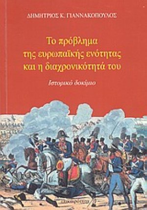 Το πρόβλημα της ευρωπαϊκής ενότητας και η διαχρονικότητά του